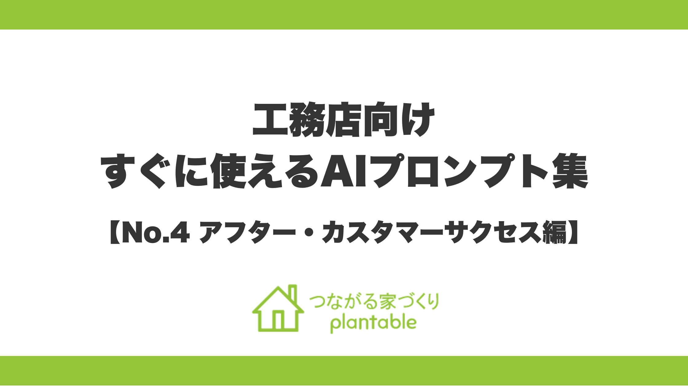 第4弾「アフター・カスタマーサクセス編」