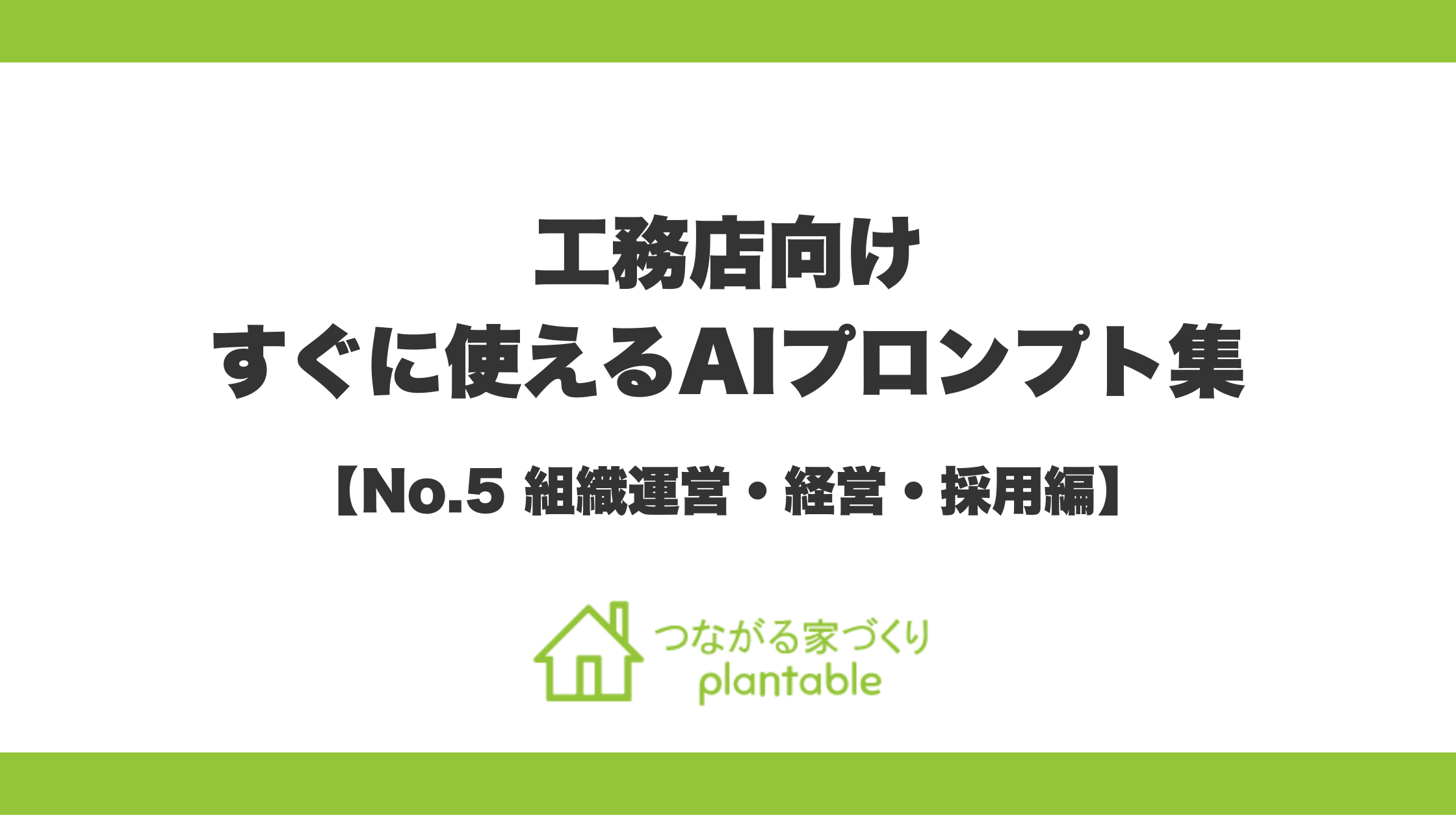 経営者の想いを言語化し、バックオフィス業務を圧倒的に効率化する！「つながる家づくり plantable（プランテーブル）」が、『そのまま使えるAIプロンプト集』第5弾「組織運営・経営・採用編」を公開