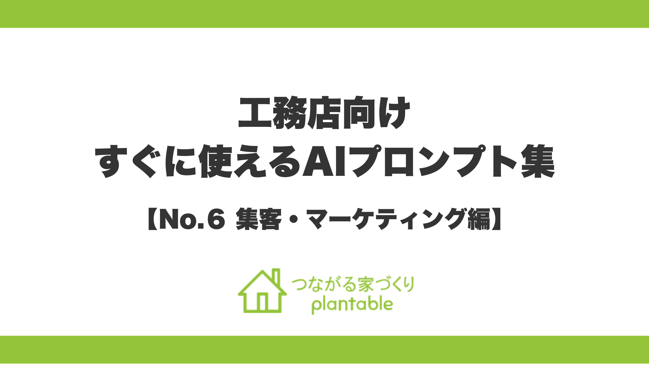Webマーケティングを強化し、他社との差別化を一気に加速させる！「つながる家づくり plantable（プランテーブル）」が、『そのまま使えるAIプロンプト集』第6弾「集客・マーケティング（応用・実践編）」を公開