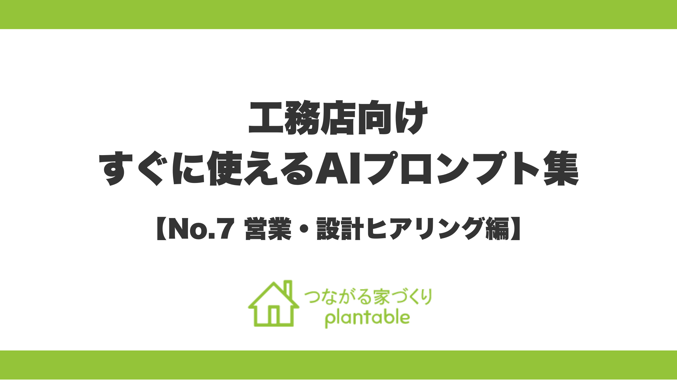 営業・設計力を強化し、成約率を一気に引き上げる！「つながる家づくり plantable（プランテーブル）」が、『そのまま使えるAIプロンプト集』第7弾「営業・設計ヒアリング（応用・実践編）」を公開