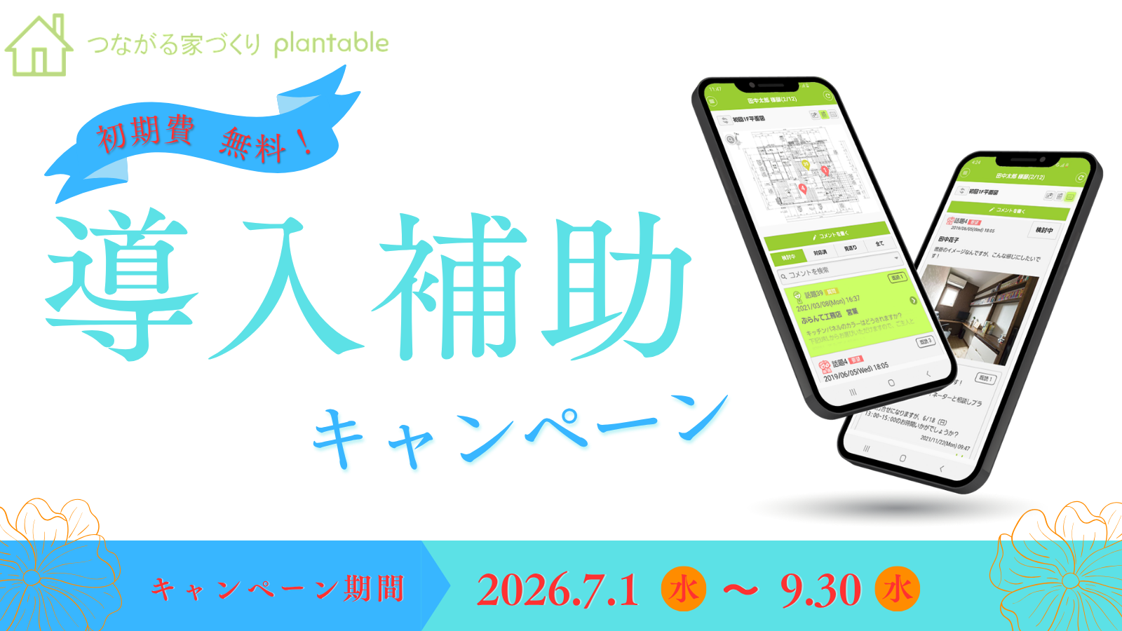 「言った言わない」をなくす工務店向けアプリ、2026年夏の導入費補助キャンペーンを実施します！