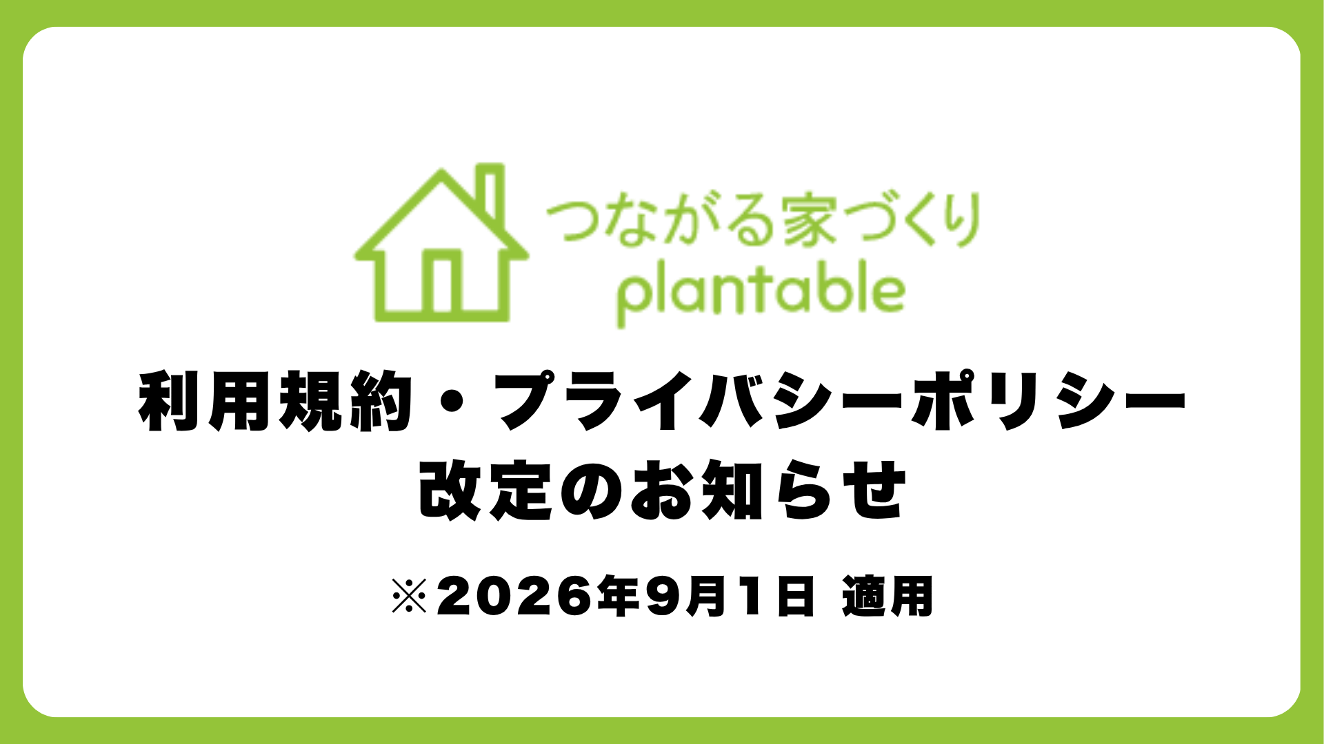 利用規約・プライバシーポリシー改定のお知らせ_20260901