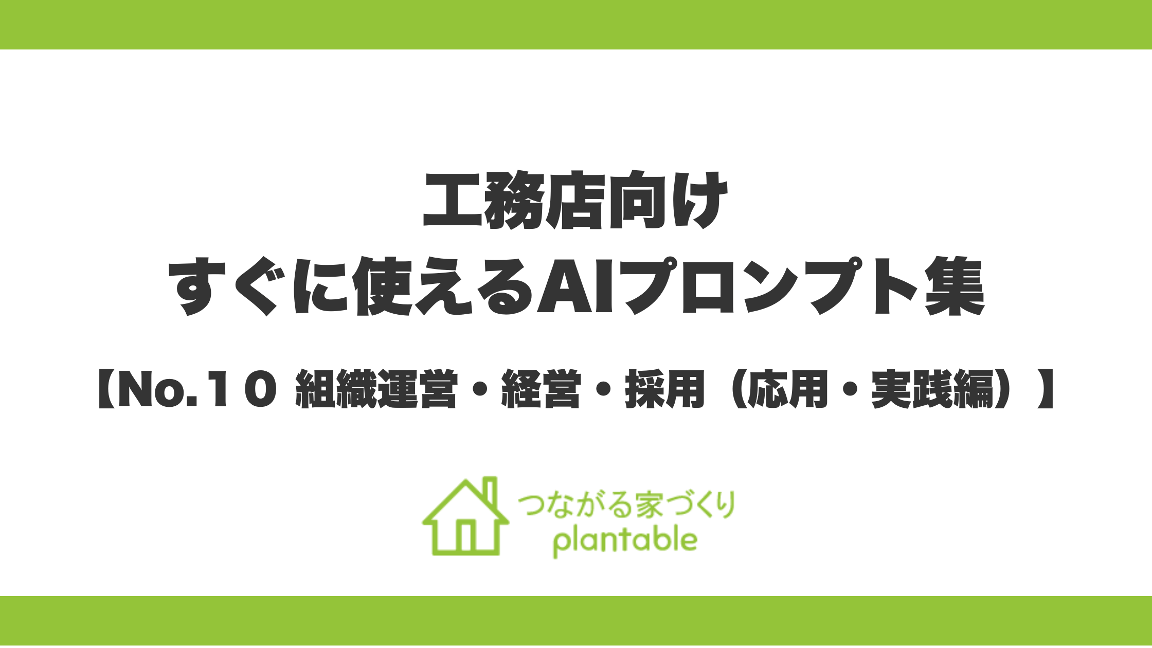強い組織と経営基盤をつくり、持続可能な工務店へ！「つながる家づくり plantable（プランテーブル）」が、『そのまま使えるAIプロンプト集』第10弾「組織運営・経営・採用（応用・実践編）」を公開