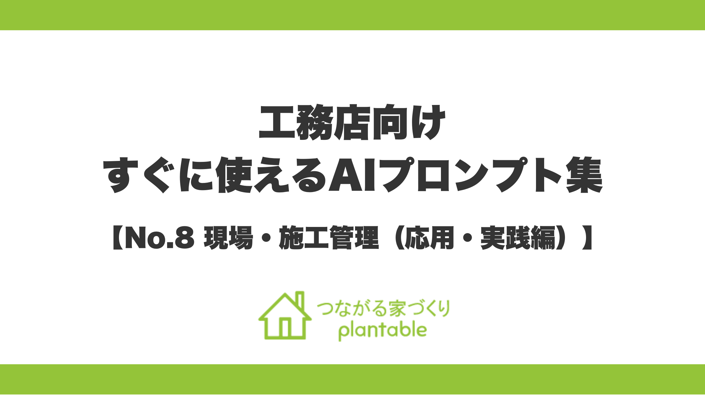 第8弾「現場・施工管理編（応用・実践編）」