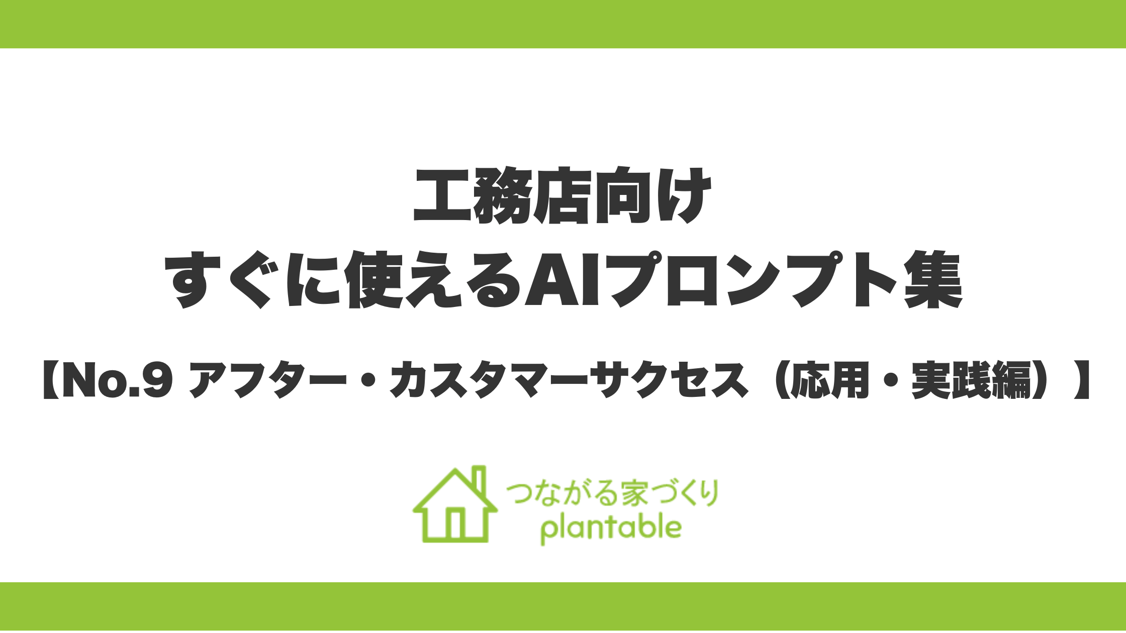 OB施主の満足度をLTV（顧客生涯価値）へ繋げる！「つながる家づくり plantable」が、『そのまま使えるAIプロンプト集』第9弾「アフター・カスタマーサクセス（応用・実践編）」を公開
