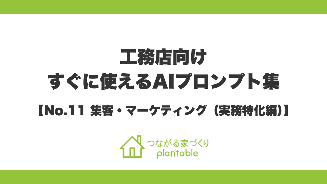 『そのまま使えるAIプロンプト集』第11弾「集客・マーケティング（実務特化編）」を公開