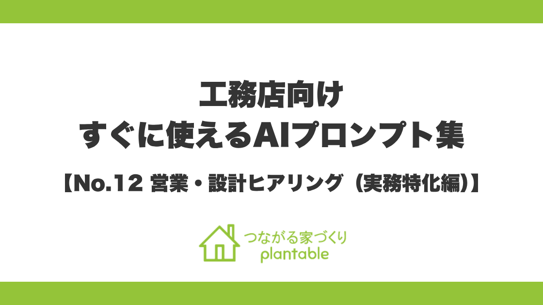 『そのまま使えるAIプロンプト集』第12弾「営業・設計ヒアリング（実務特化編）」を公開