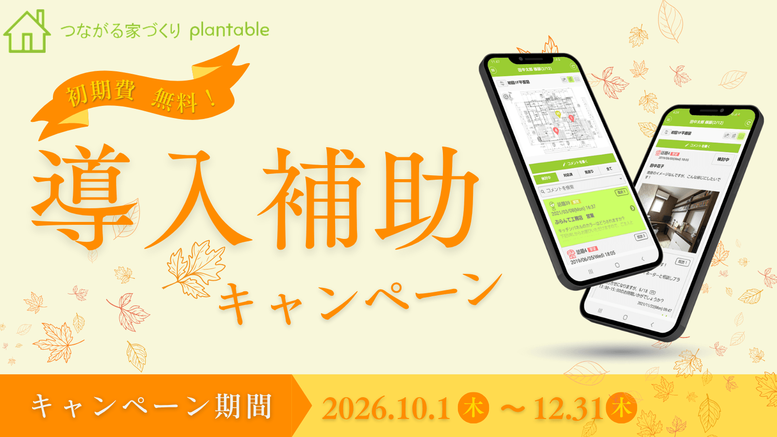 「言った言わない」をなくす工務店向けアプリ、2026年夏の導入費補助キャンペーンを実施します！