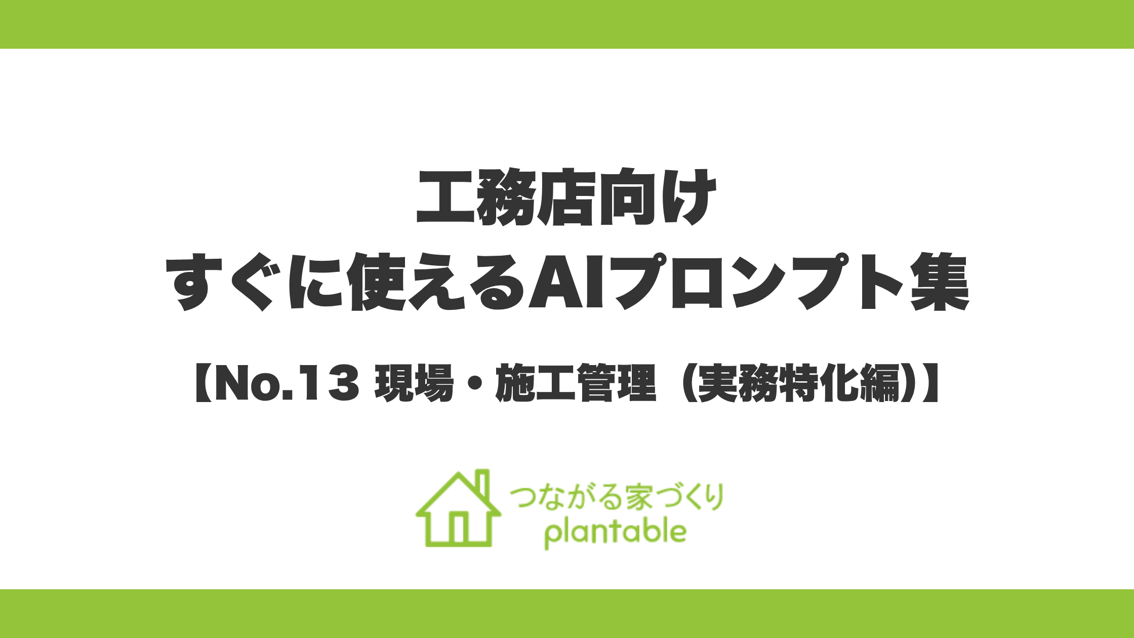 『そのまま使えるAIプロンプト集』第13弾「現場・施工管理（実務特化編）」を公開