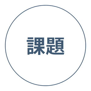 導入前の課題