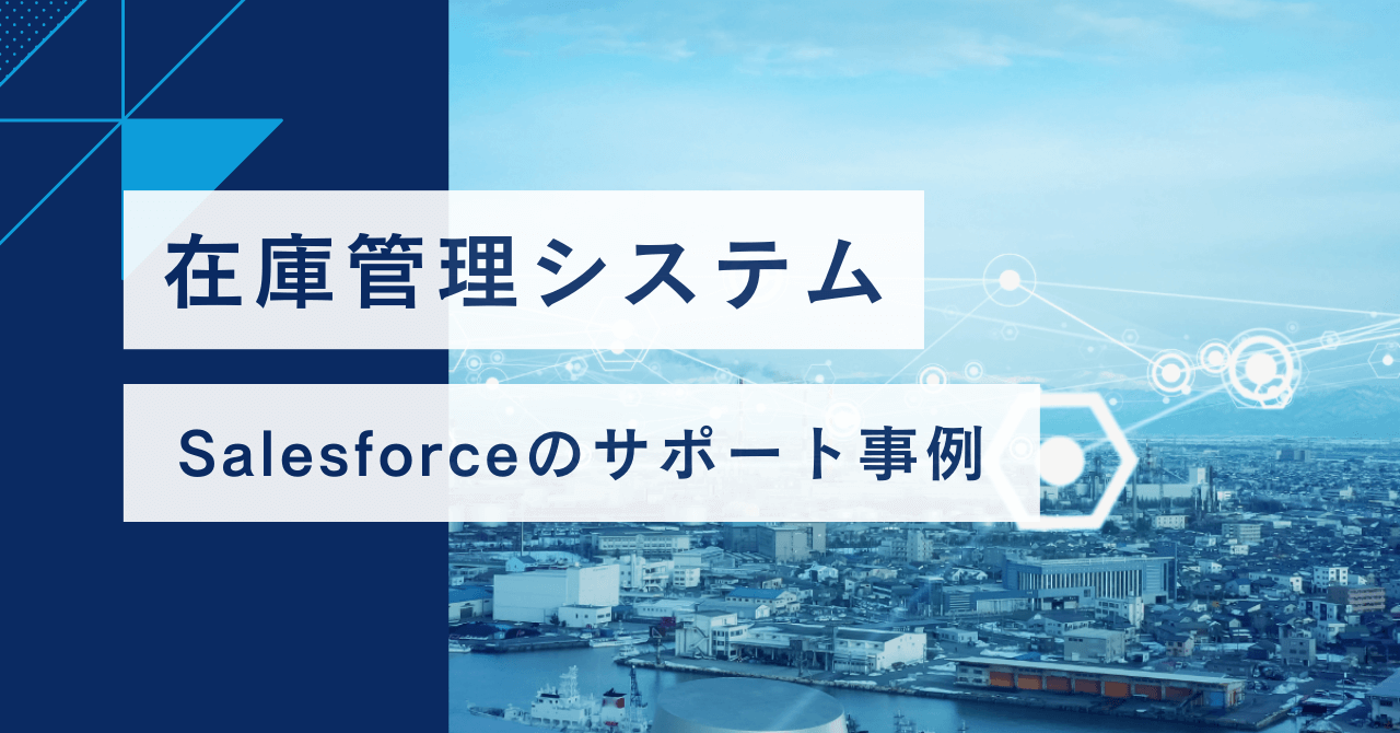 販売から在庫管理までSalesforceで一括管理