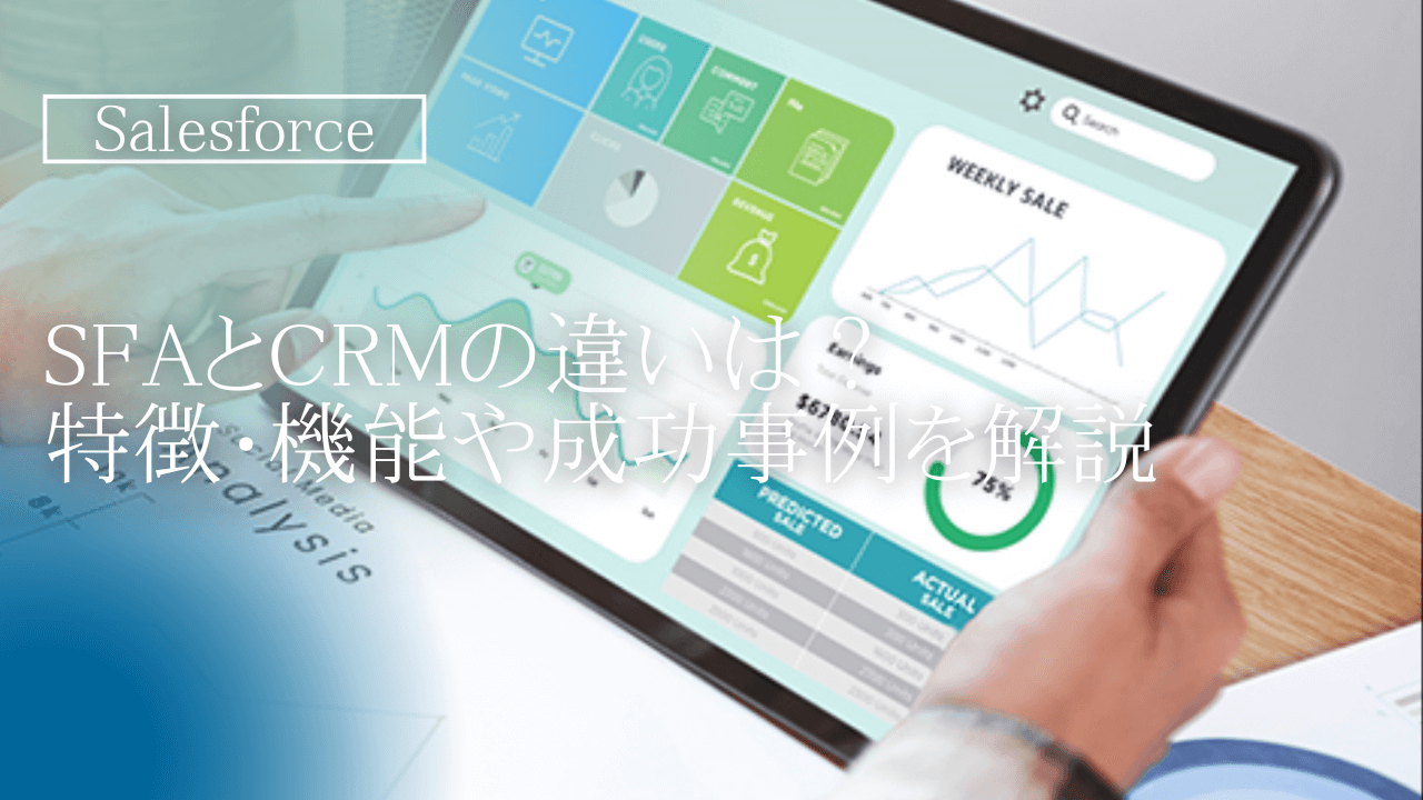SFAとCRMの違いは？特徴・機能や成功事例を解説
