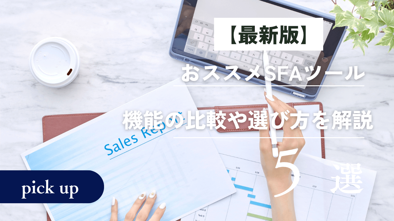 SFAツールおすすめ5選！機能の比較や選び方を解説
