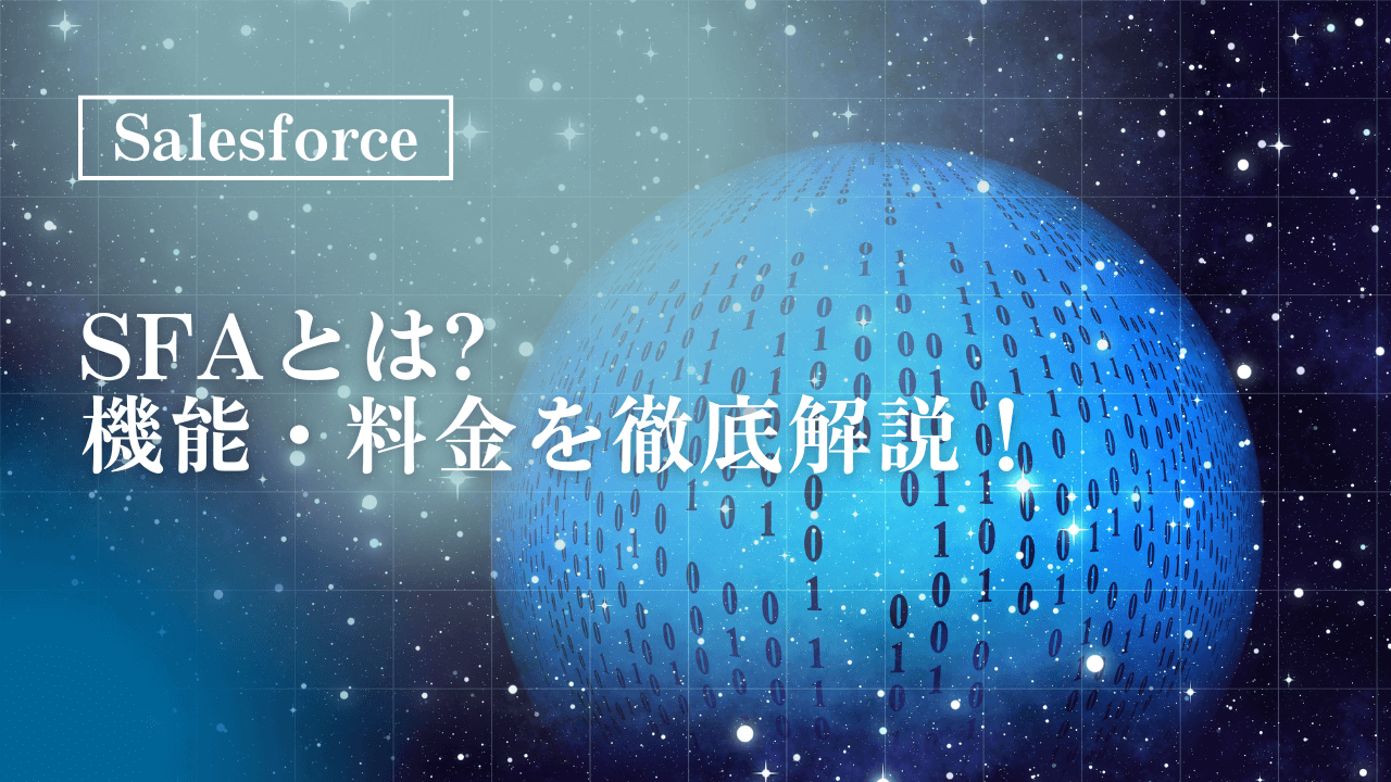 SFA（セールス・フォース・オートメーション）の機能・料金を徹底解説！