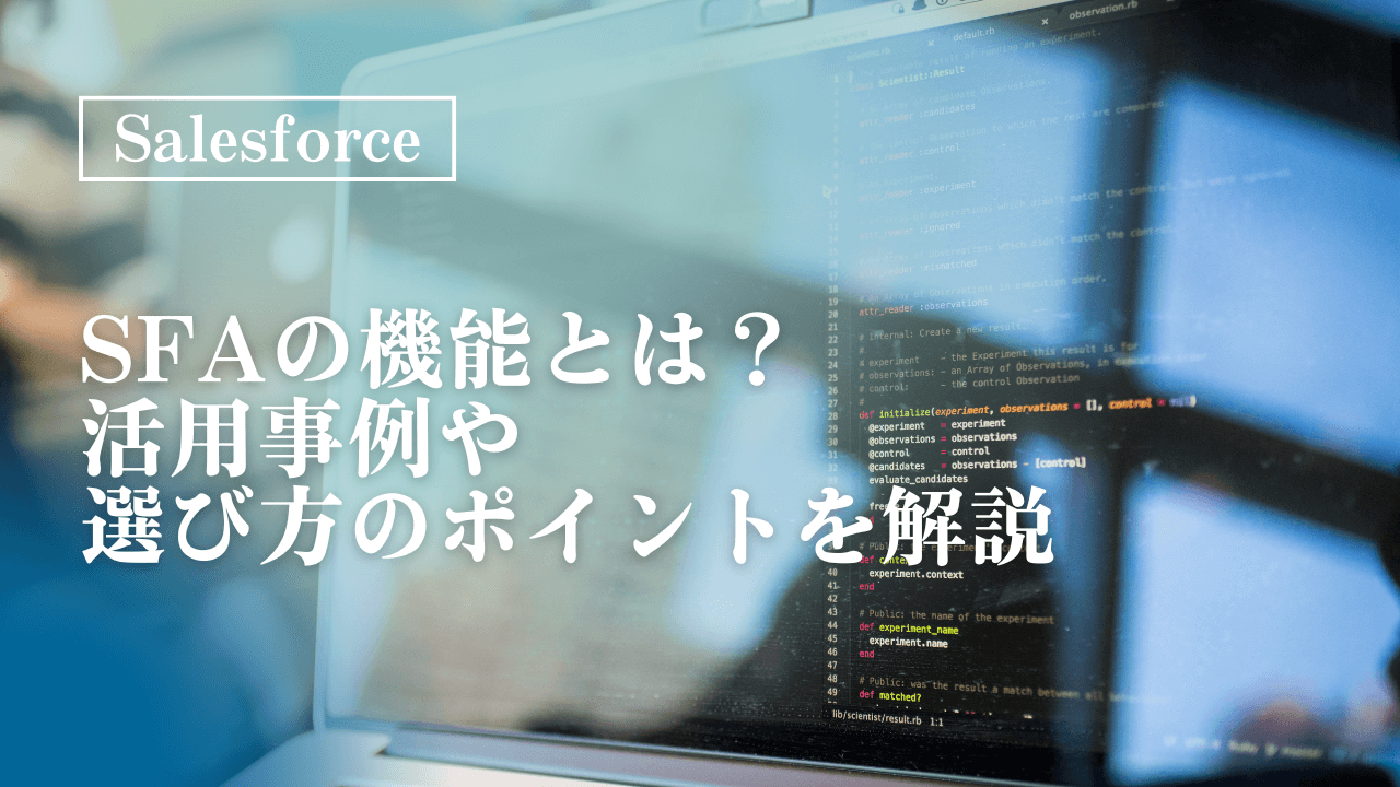 SFA（営業支援システム）の機能とは？CRMとの違いや活用事例を解説