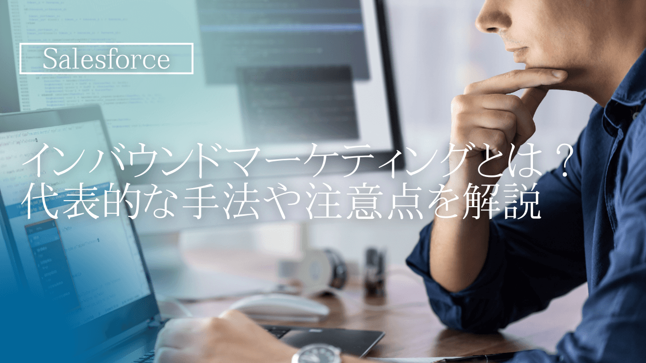 インバウンドマーケティングとは？代表的な手法や注意点を解説