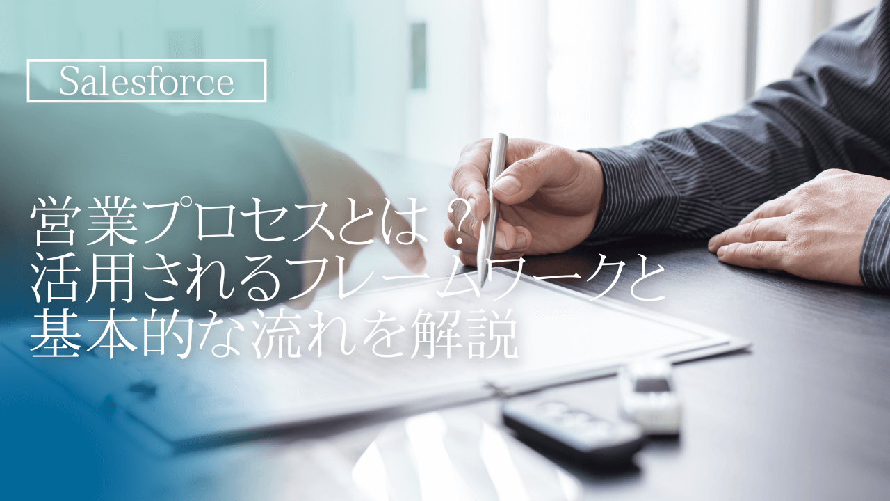 営業プロセスとは？活用されるフレームワークと基本的な流れを解説