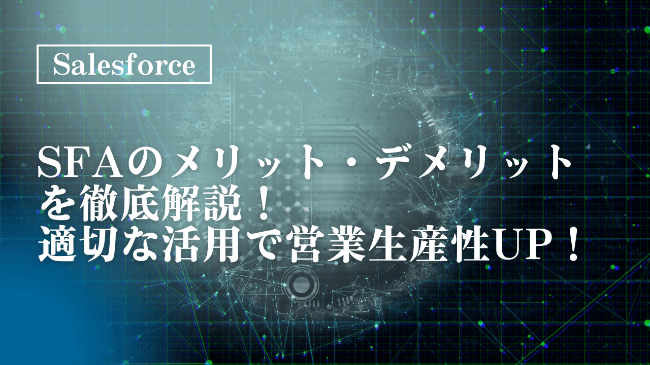 営業生産性UP！SFAを導入するメリットとは