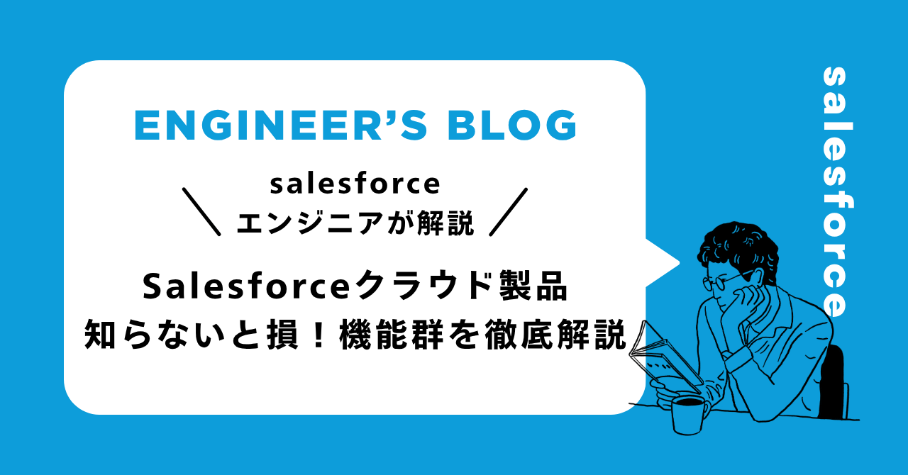 Salesforceクラウド製品：知らないと損！機能群を徹底解説