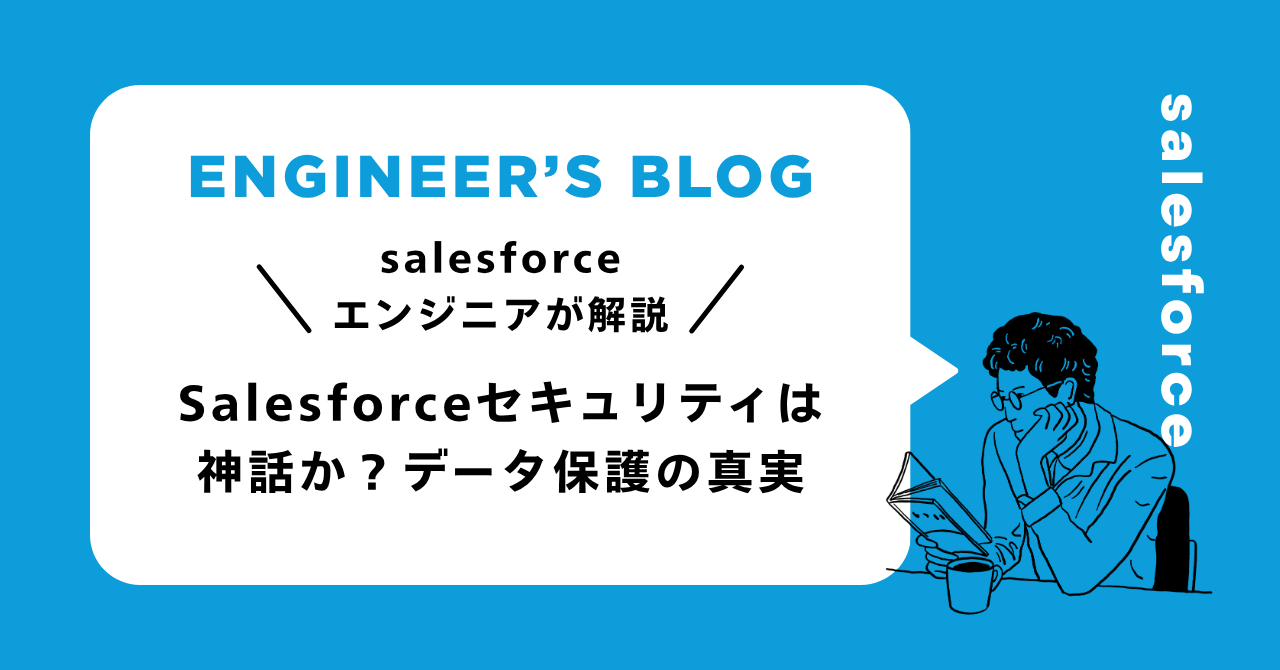 Salesforceセキュリティは神話か？データ保護の真実