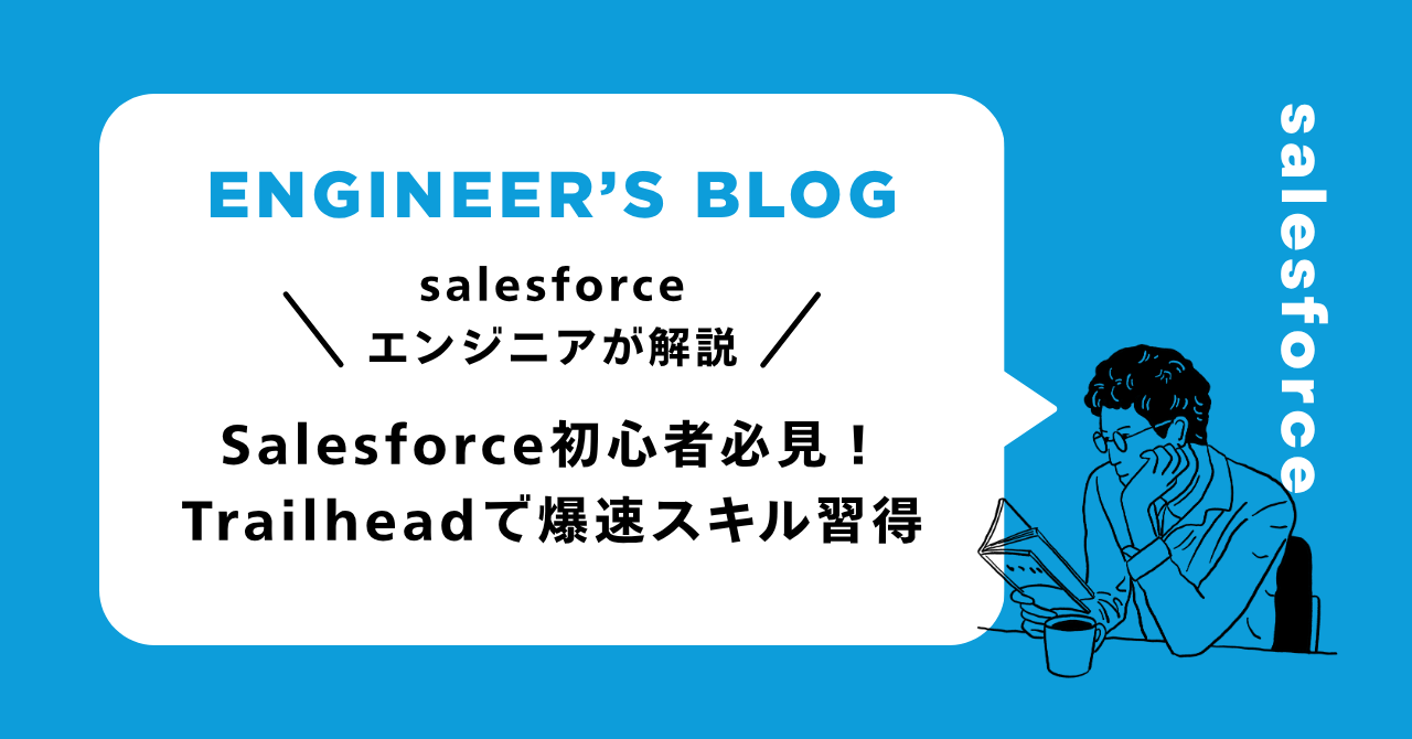 Salesforce初心者必見！Trailheadで爆速スキル習得