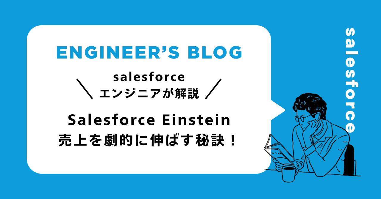 Salesforce EinsteinのAI活用で、売上を劇的に伸ばす秘訣