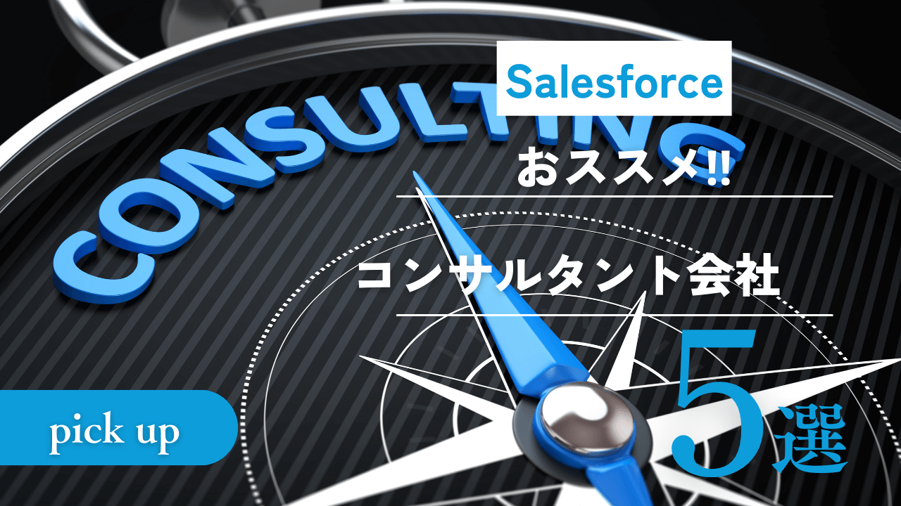 Salesforceのコンサルタント会社おすすめ5選！選び方のポイント