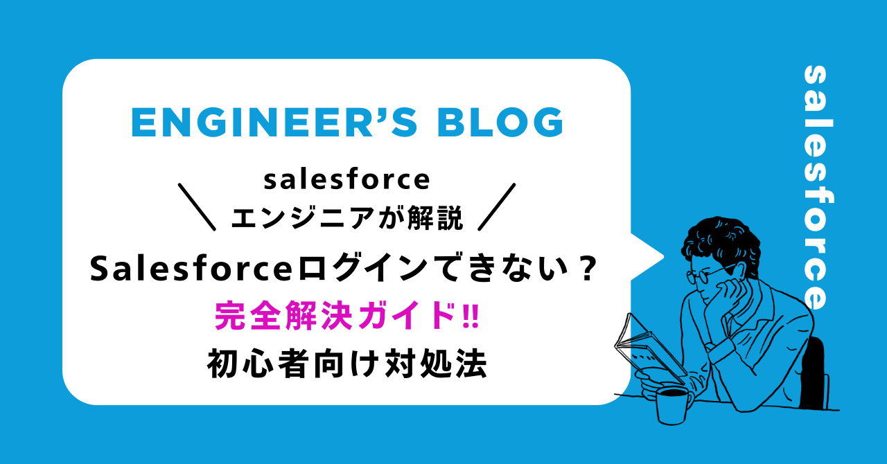 Salesforceログインできない？完全解決ガイド｜初心者向け対処法