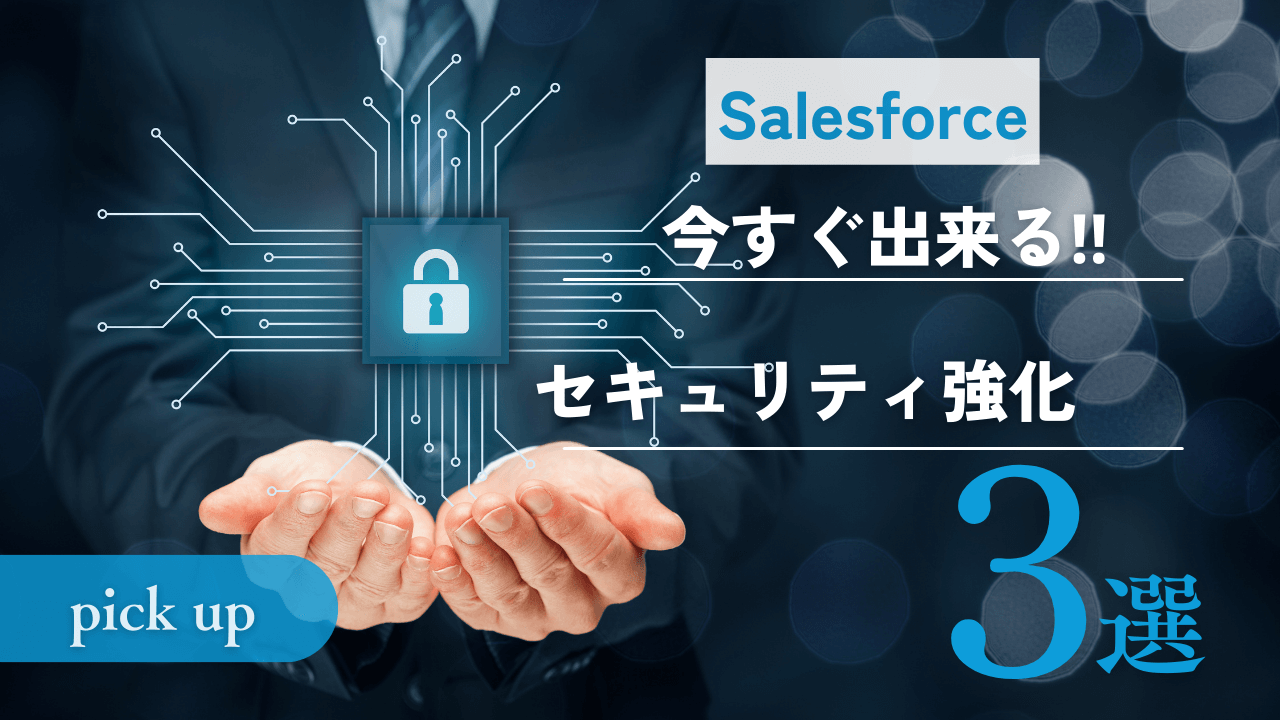 【今すぐ出来る‼】Salesforceセキュリティ強化策3選