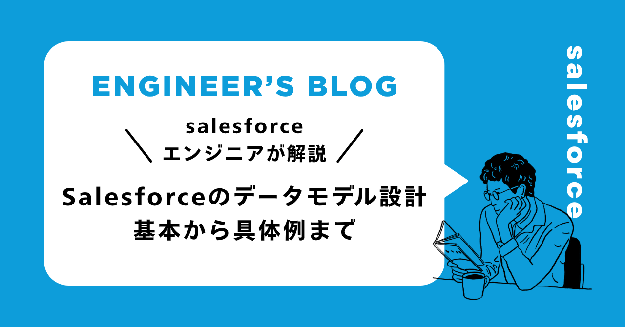オブジェクト・レコード・リレーションを徹底解説！データモデル設計の基本から具体例まで