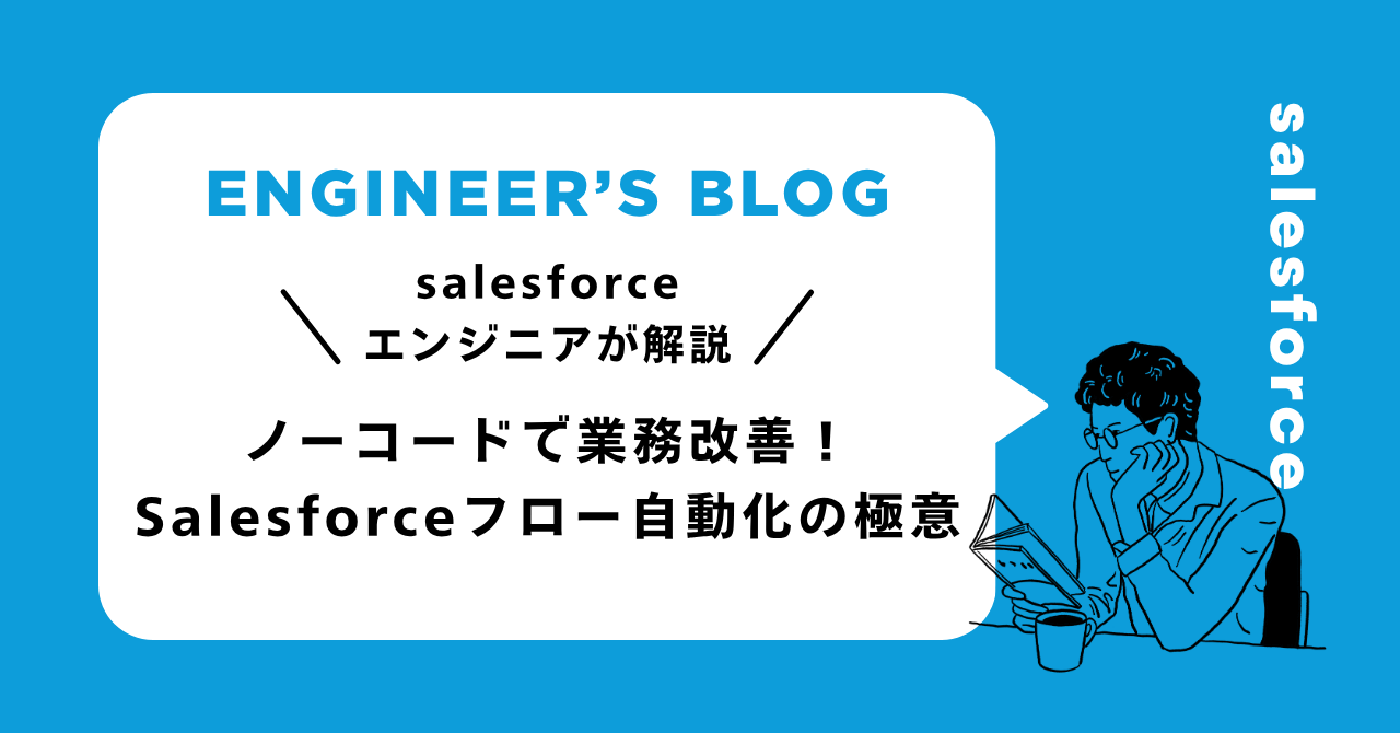 ノーコードで業務改善！Salesforceフロー自動化の極意