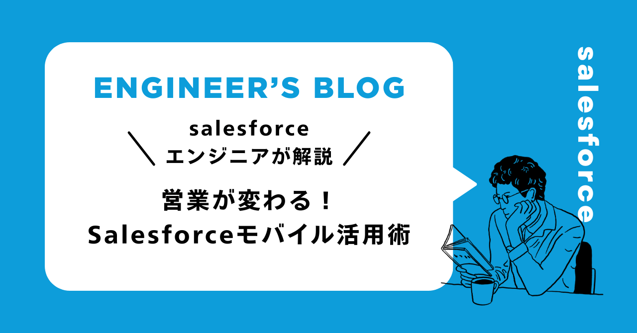 営業が変わる！Salesforceモバイル活用術