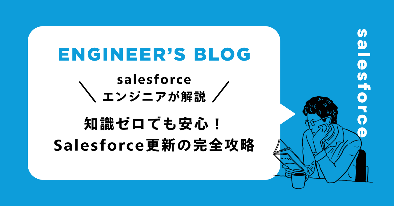 知識ゼロでも安心！Salesforce更新の完全攻略