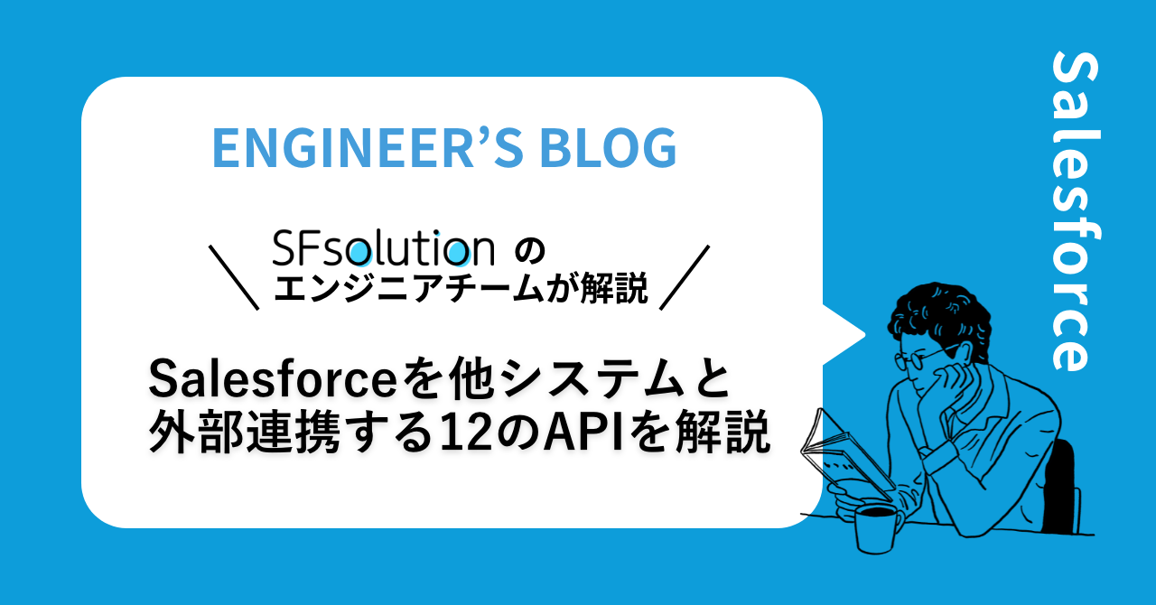 Salesforceを他システムと外部連携する12のAPIを解説