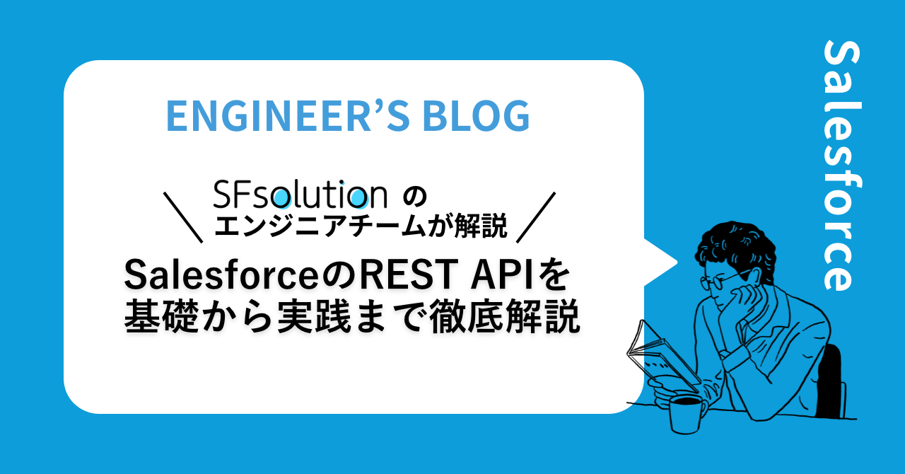 SalesforceのREST APIを基礎から実践まで徹底解説