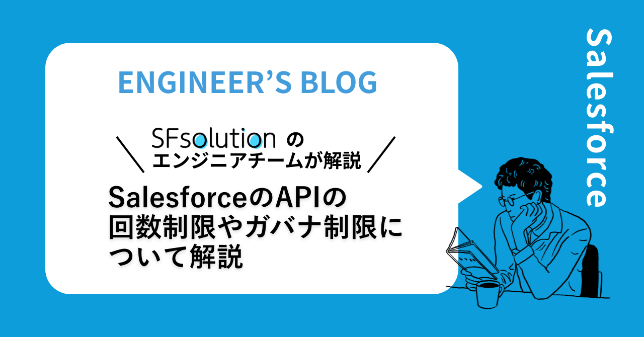 SalesforceのAPIの回数制限やガバナ制限について解説