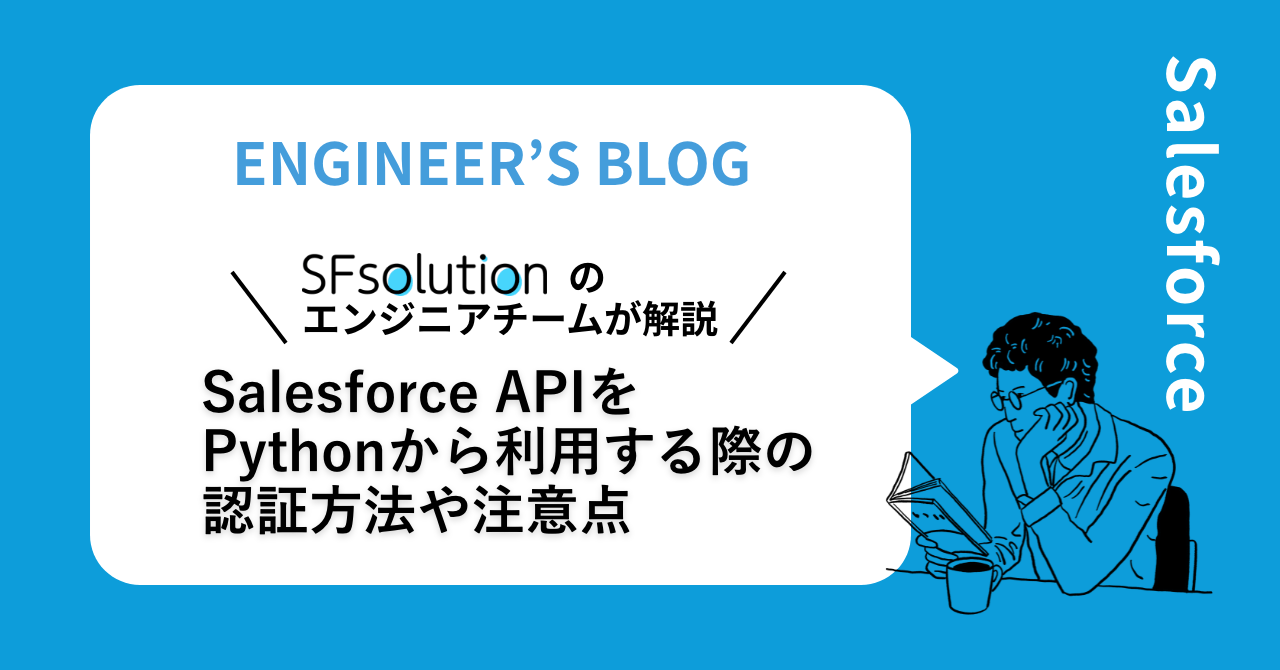 Salesforce APIをPythonから利用する際の認証方法や注意点