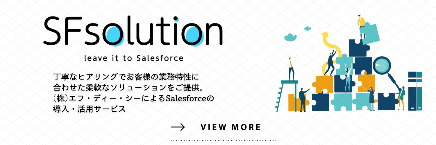 株式会社エフ・ディー・シーはSalesforceコンサルティングパートナー