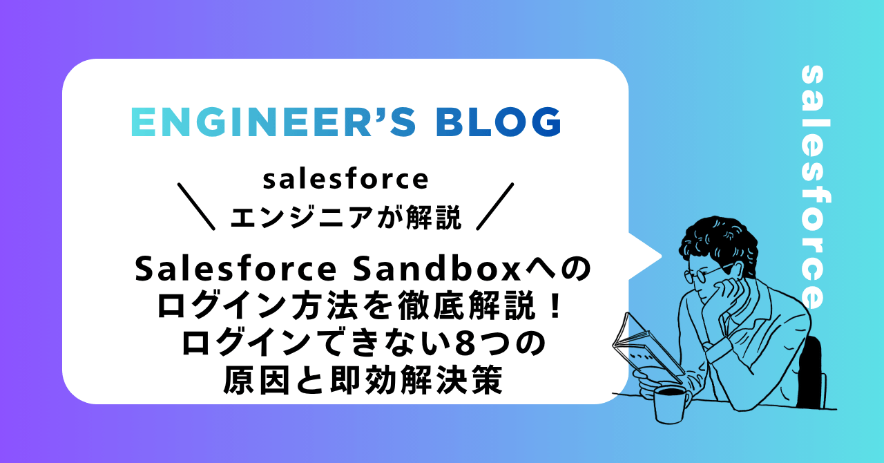 Salesforce Sandboxへのログイン方法を徹底解説！ログインできない8つの原因と即効解決策