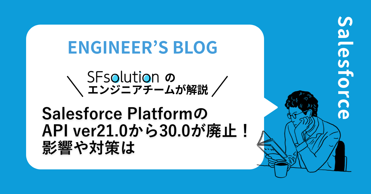 Salesforce PlatformのAPI ver21.0から30.0が廃止！影響や対策は