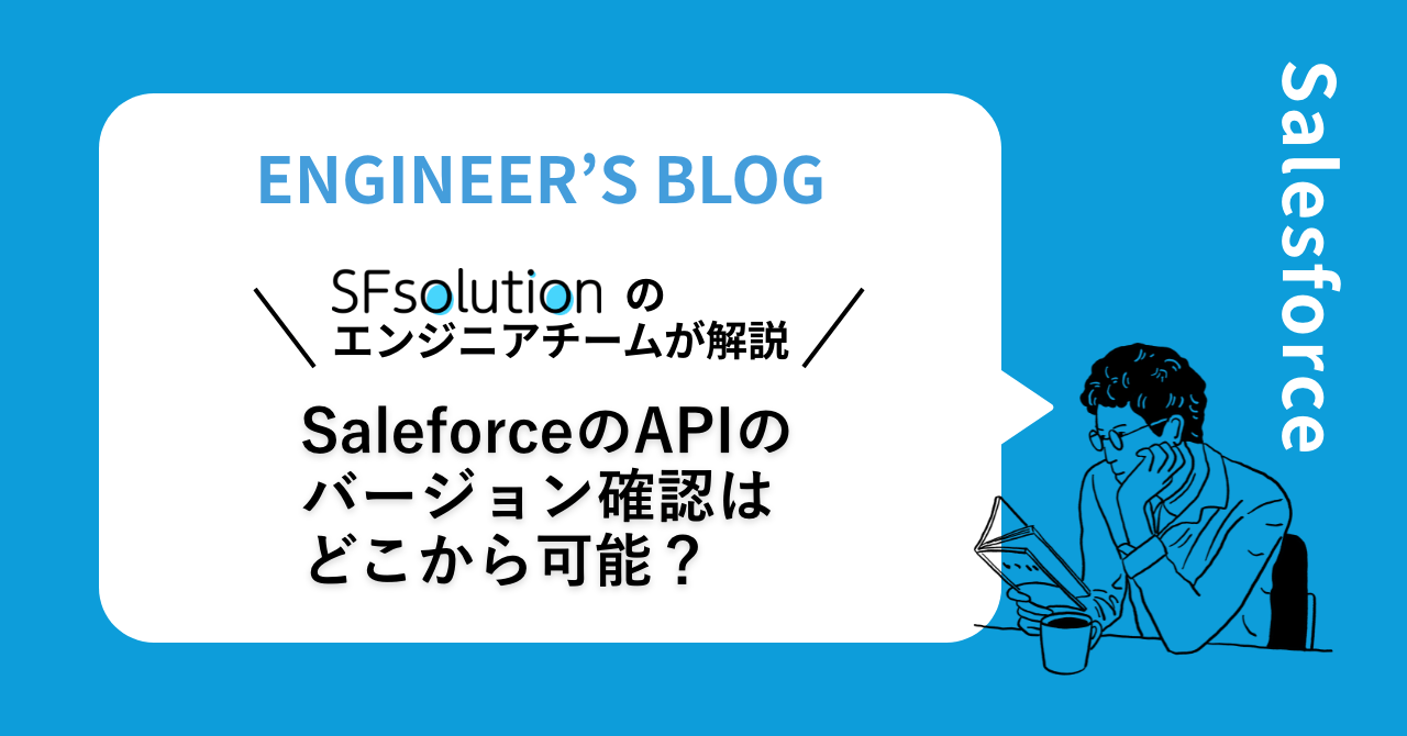 SaleforceのAPIのバージョン確認はどこから可能？