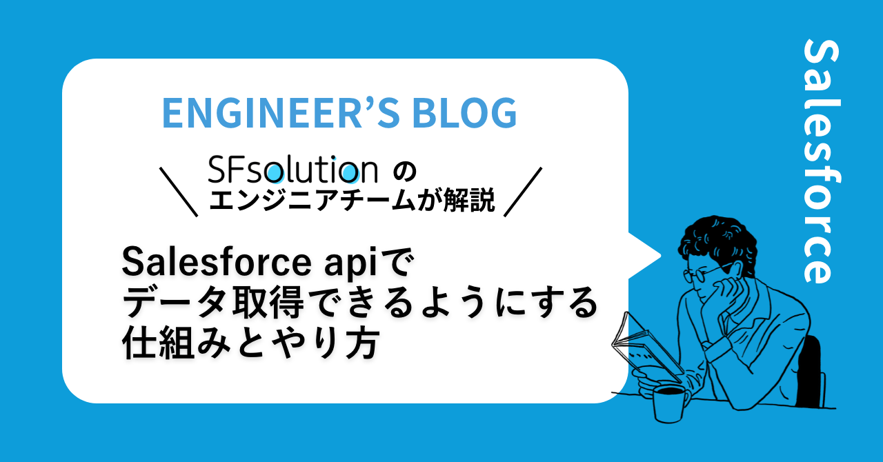 Salesforce APIでデータ取得できるようにする仕組みとやり方