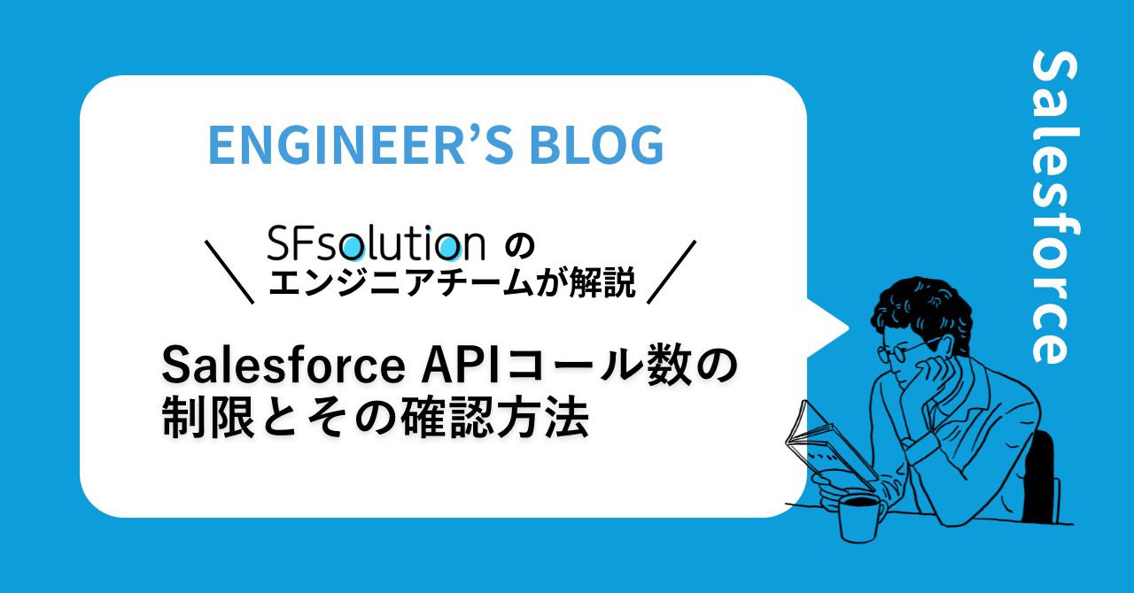 Salesforce APIコール数の制限とその確認方法