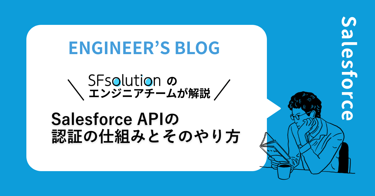 Salesforce APIの認証の仕組みとそのやり方