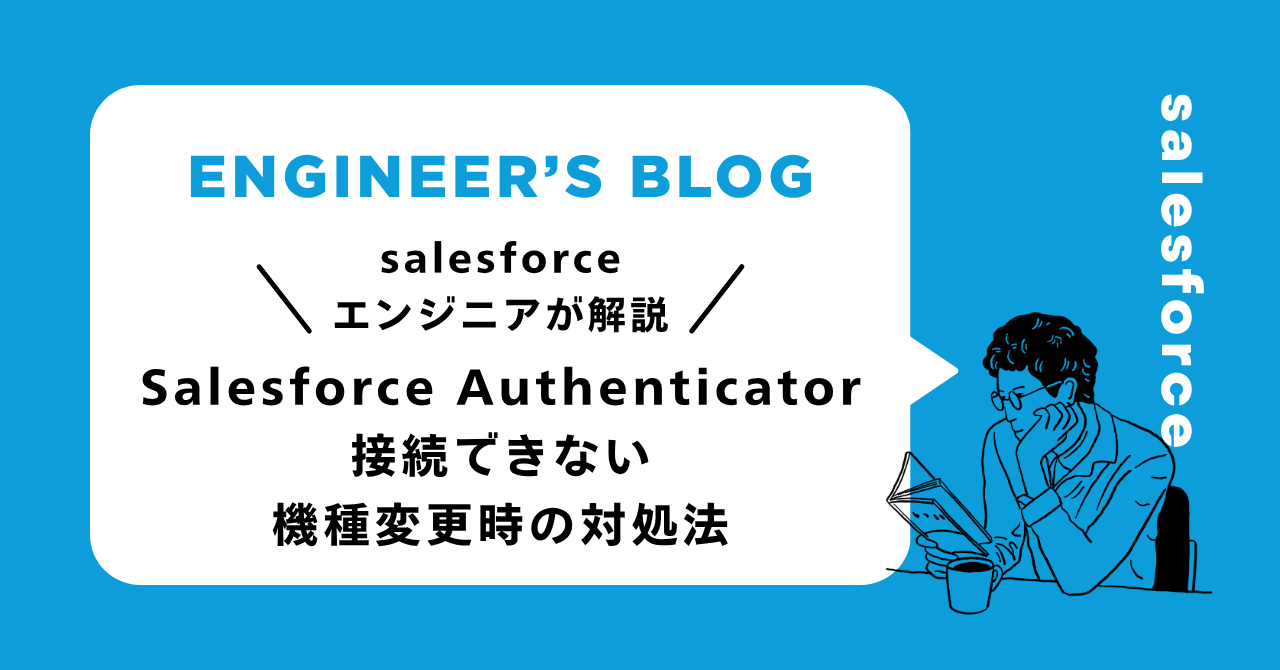 Salesforce Authenticator：接続できない・機種変更時の対処法