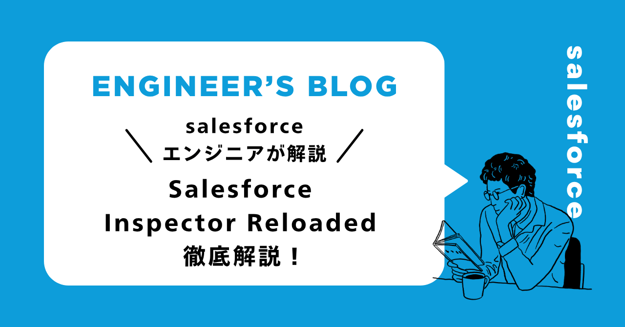 Salesforce Inspector Reloaded 徹底解説！