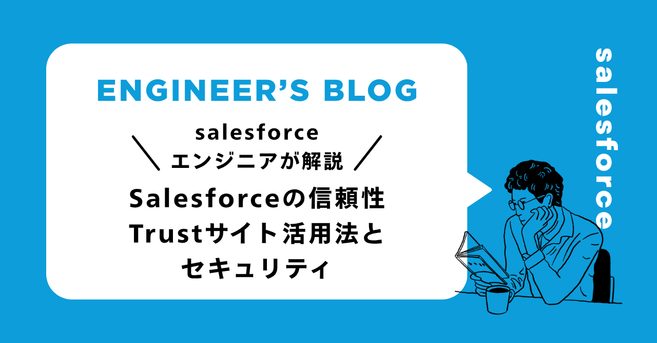 Salesforceの信頼性：Trustサイト活用法とセキュリティ