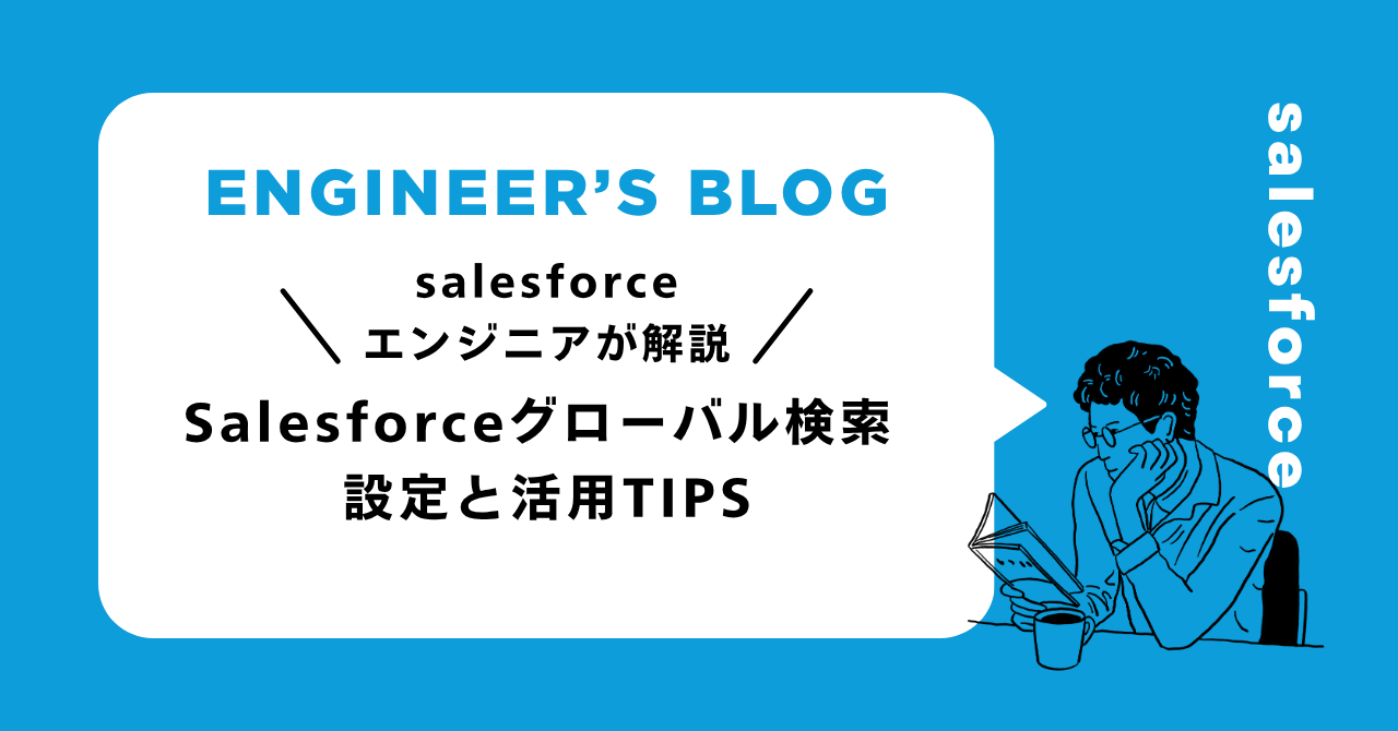 Salesforceグローバル検索 設定と活用TIPS