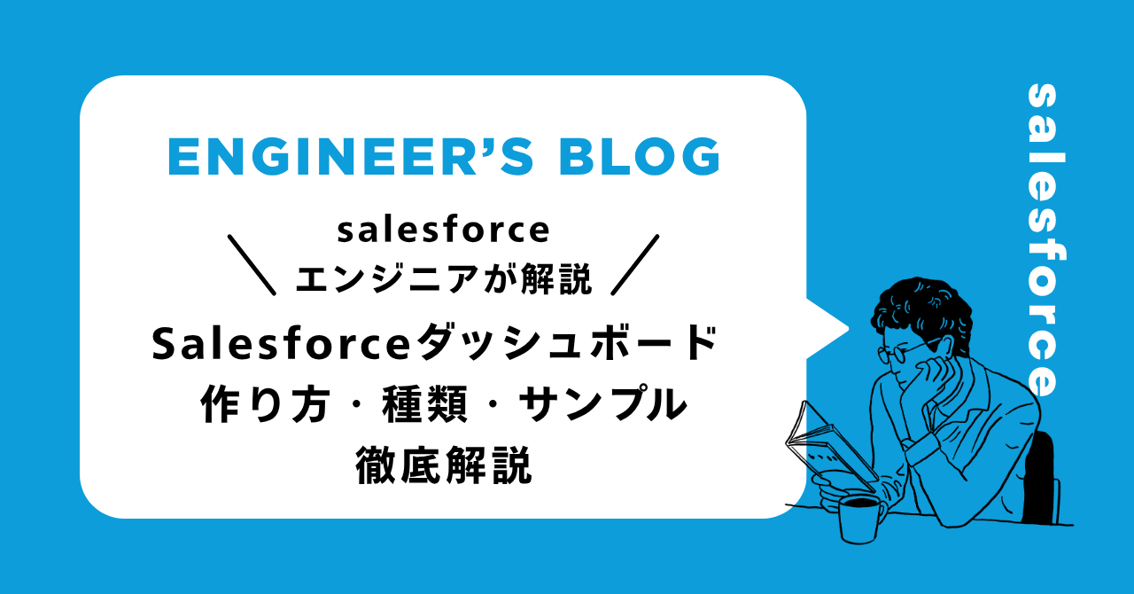 Salesforceダッシュボード 作り方・種類・サンプル徹底解説