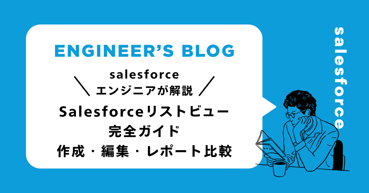 Salesforceリストビュー完全ガイド：作成・編集・レポート比較
